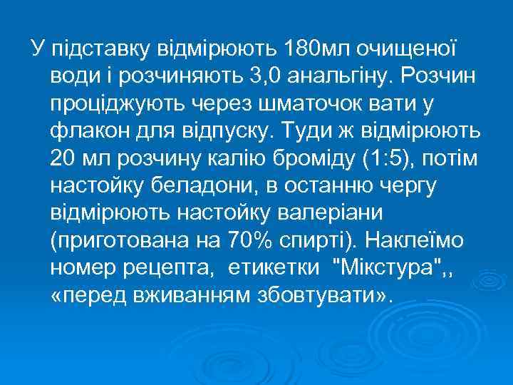 У підставку відмірюють 180 мл очищеної  води і розчиняють 3, 0 анальгіну. Розчин
