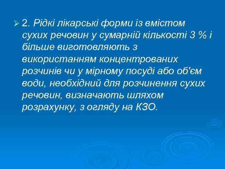 Ø 2. Рідкі лікарські форми із вмістом сухих речовин у сумарній кількості 3 %