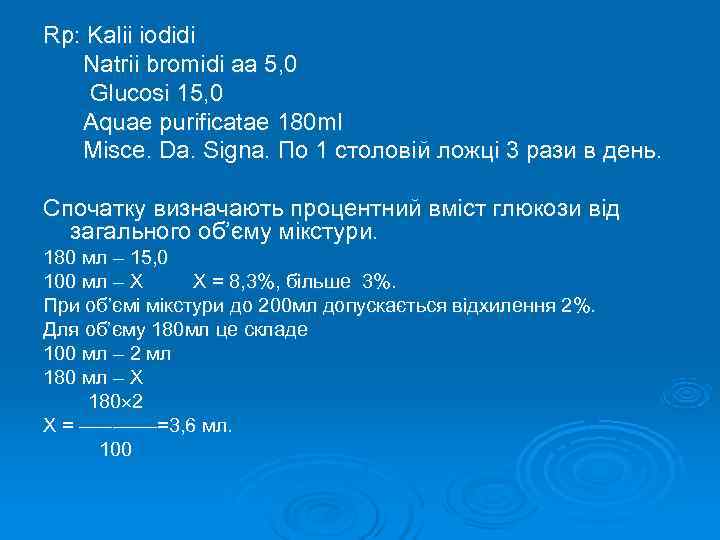 Rp: Kalіі іodіdі  Natrіі bromіdі aa 5, 0  Glucosі 15, 0 