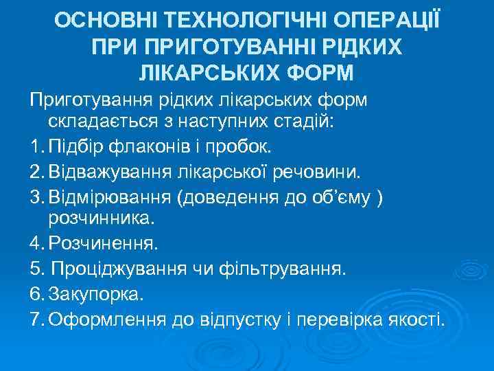  ОСНОВНІ ТЕХНОЛОГІЧНІ ОПЕРАЦІЇ ПРИГОТУВАННІ РІДКИХ  ЛІКАРСЬКИХ ФОРМ Приготування рідких лікарських форм складається