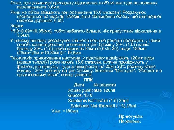 Отже, при розчинені препарату відхилення в об’ємі мікстури не повинно  перевищувати 3, 6
