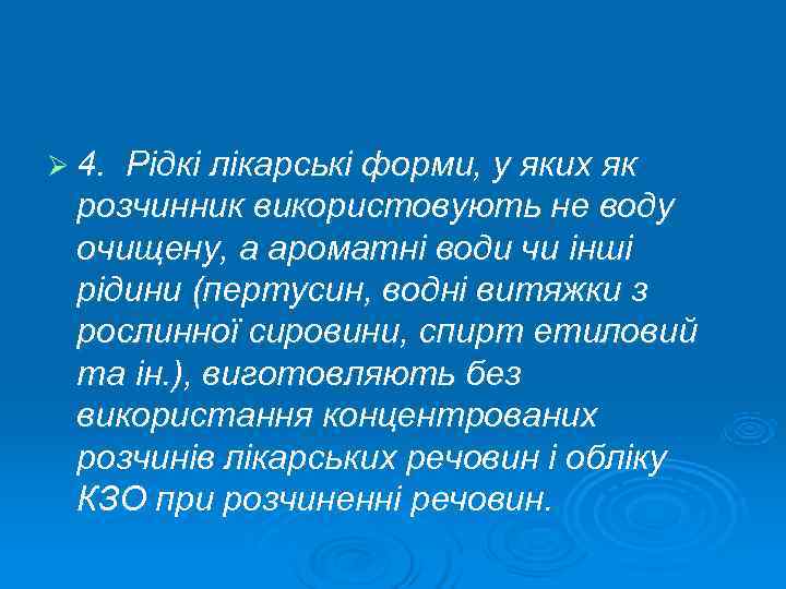 Ø 4. Рідкі лікарські форми, у яких як розчинник використовують не воду очищену, а