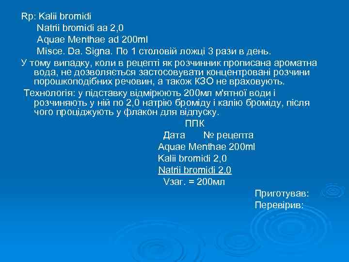 Rp: Kalіі bromіdі  Natrіі bromіdі aa 2, 0  Aquae Menthae ad 200