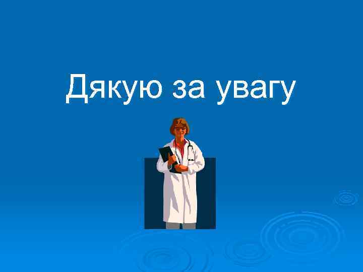 Дякую за увагу 