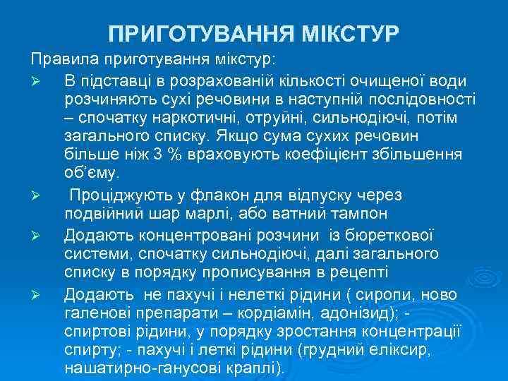    ПРИГОТУВАННЯ МІКСТУР Правила приготування мікстур: Ø В підставці в розрахованій кількості