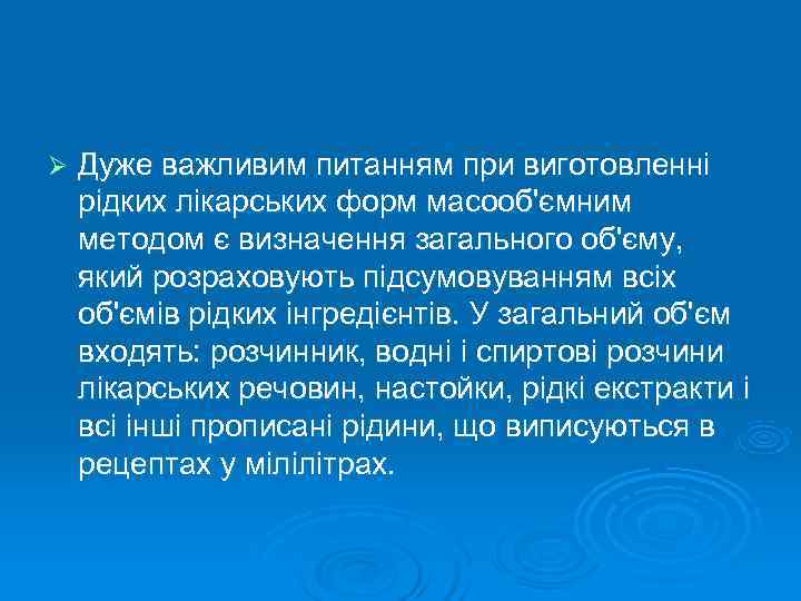 Ø  Дуже важливим питанням при виготовленні рідких лікарських форм масооб'ємним методом є визначення