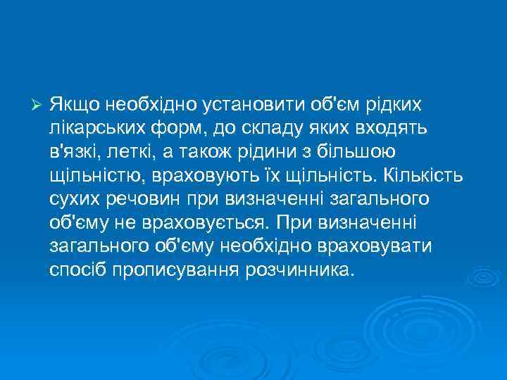 Ø  Якщо необхідно установити об'єм рідких лікарських форм, до складу яких входять в'язкі,