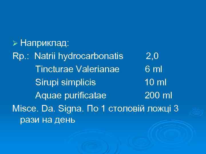 Ø Наприклад: Rp. :  Natrii hydrocarbonatis   2, 0  Tincturae Valerianae