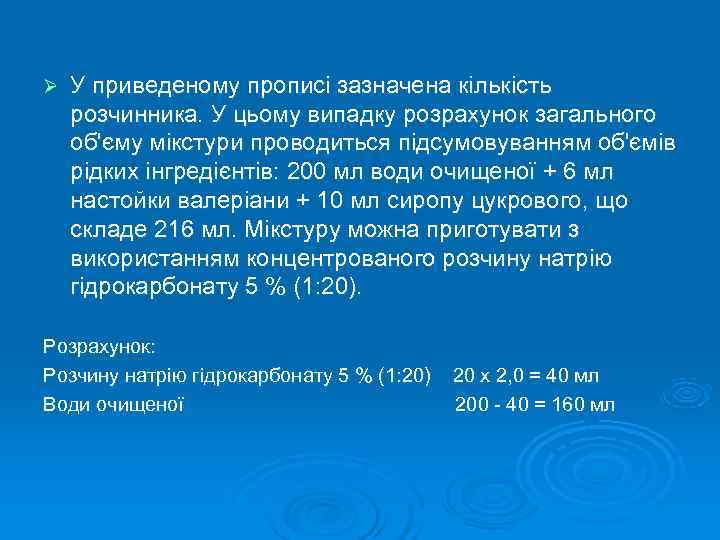 Ø  У приведеному прописі зазначена кількість розчинника. У цьому випадку розрахунок загального об'єму