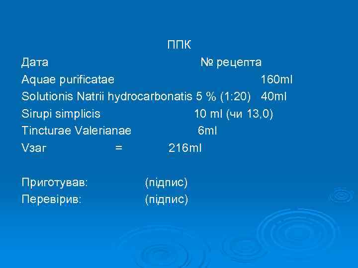     ППК Дата     № рецепта Aquae purificatae