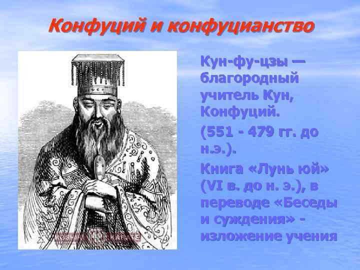 Конфуций и конфуцианство   Кун-фу-цзы —    благородный   