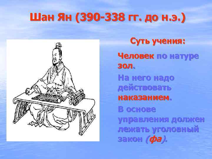 Шан Ян (390 -338 гг. до н. э. )    Суть учения: