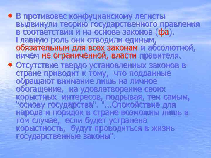  • В противовес конфуцианскому легисты выдвинули теорию государственного правления в соответствии и на