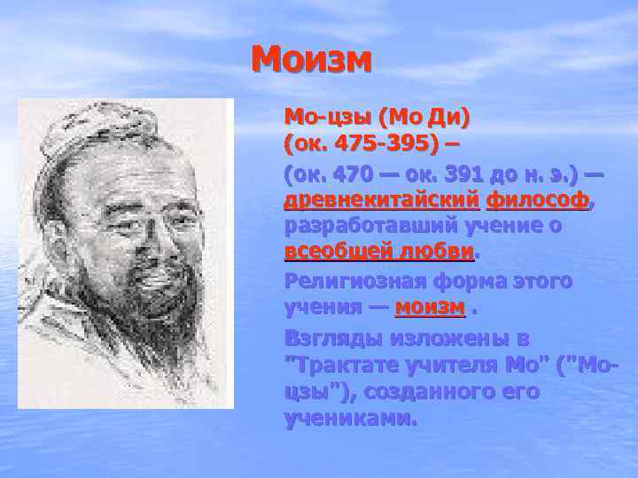 Моизм Мо-цзы (Мо Ди) (ок. 475 -395) –  (ок. 470 — ок. 391