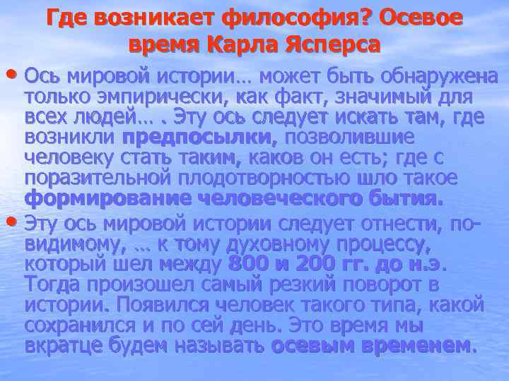   Где возникает философия? Осевое   время Карла Ясперса • Ось мировой