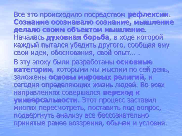 Все это происходило посредством рефлексии.  Сознание осознавало сознание, мышление делало своим объектом мышление.