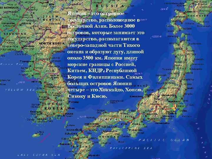 Япония – это островное государство, расположенное в Восточной Азии. Более 3000 островов, которые занимает