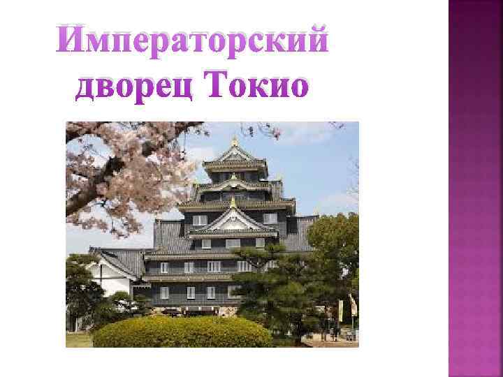 Императорский дворец Токио 