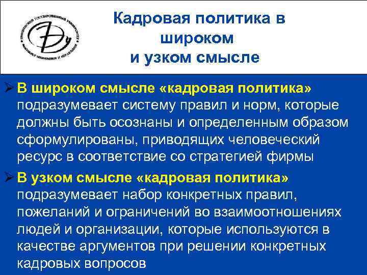    Кадровая политика в     широком   и