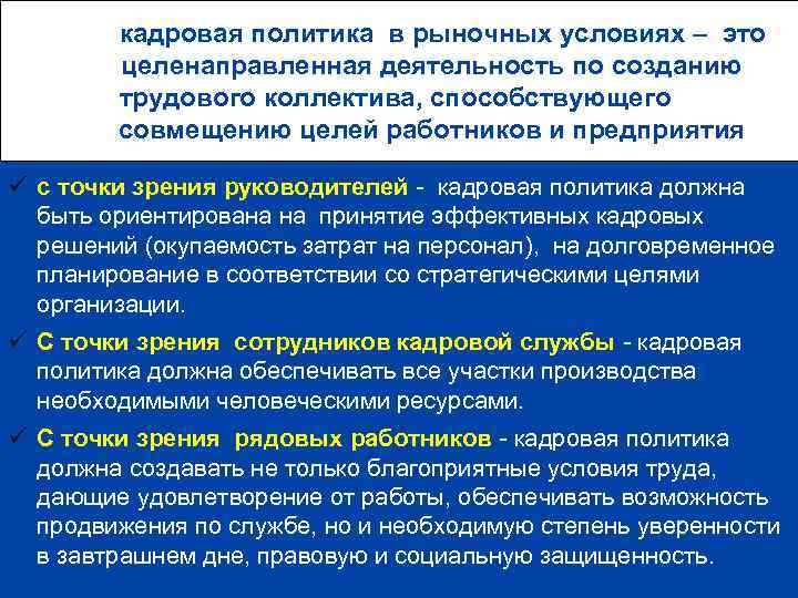 Кадровая политика предприятия в условиях рыночной экономики. Презентация на тему кадровая политика организации. Превентивная кадровая политика. Реактивная кадровая политика.