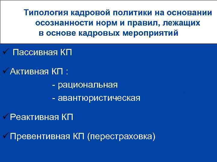   Типология кадровой политики на основании  осознанности норм и правил, лежащих 