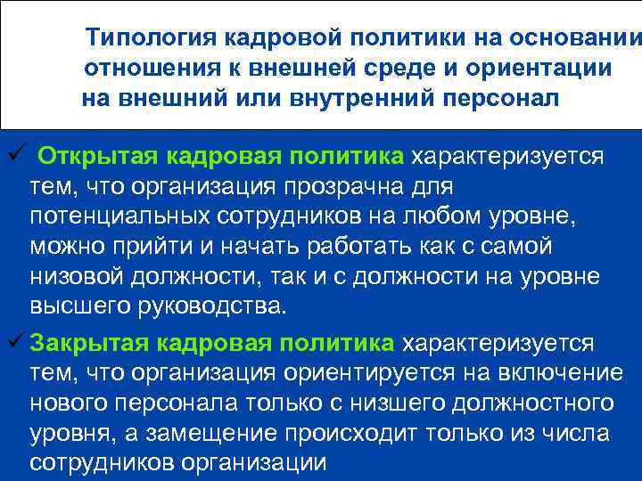  Типология кадровой политики на основании отношения к внешней среде и ориентации на внешний