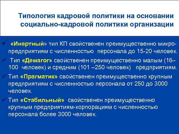   Типология кадровой политики на основании   социально-кадровой политики организации ü «Инертный»