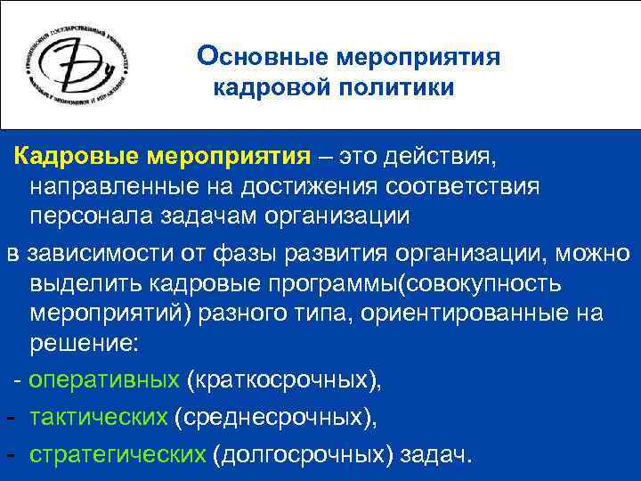    Основные мероприятия   кадровой политики  Кадровые мероприятия – это