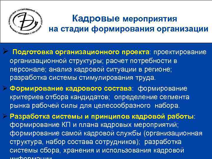     Кадровые мероприятия    на стадии формирования организации Ø