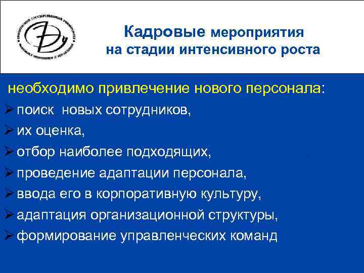     Кадровые мероприятия    на стадии интенсивного роста необходимо