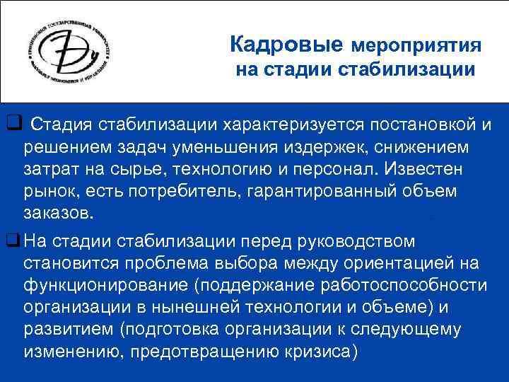     Кадровые мероприятия     на стадии стабилизации q