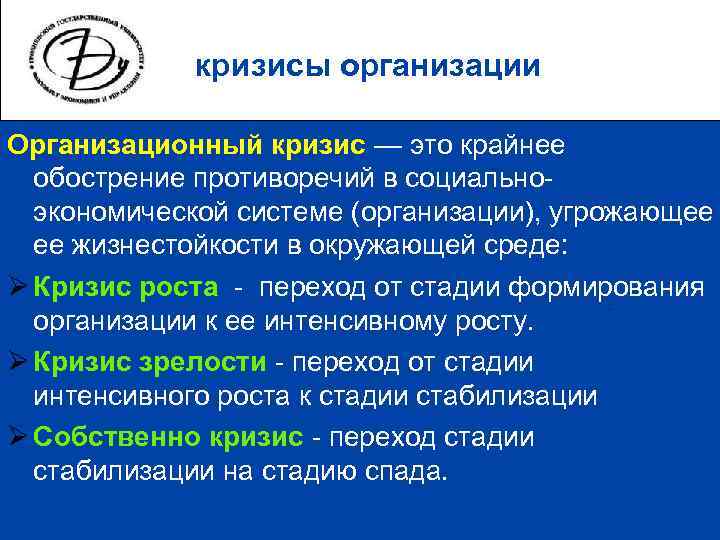    кризисы организации Организационный кризис — это крайнее  обострение противоречий в