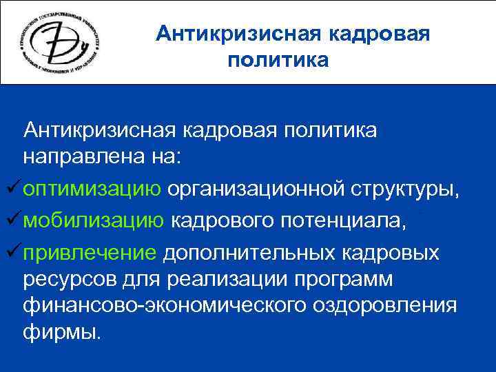   Антикризисная кадровая    политика  Антикризисная кадровая политика направлена на: