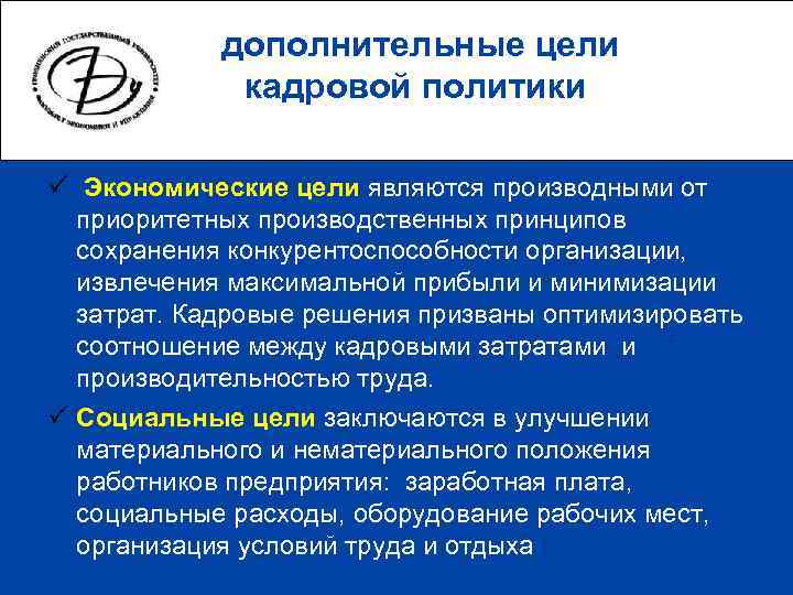  дополнительные цели   кадровой политики ü Экономические цели являются производными от