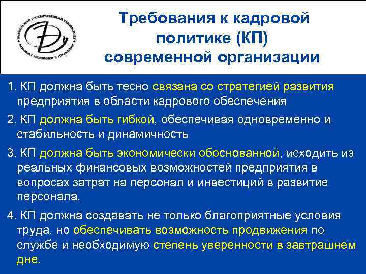    Требования к кадровой    политике (КП)   современной