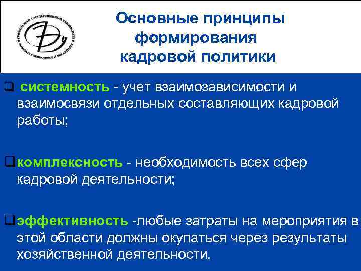     Основные принципы   формирования    кадровой политики