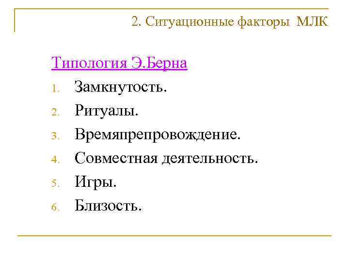    2. Ситуационные факторы МЛК Типология Э. Берна 1. Замкнутость.  2.