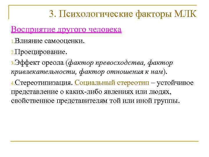   3. Психологические факторы МЛК Восприятие другого человека 1. Влияние самооценки. 2. Проецирование.