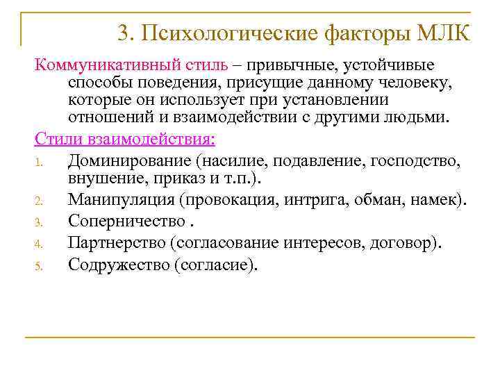    3. Психологические факторы МЛК Коммуникативный стиль – привычные, устойчивые  способы