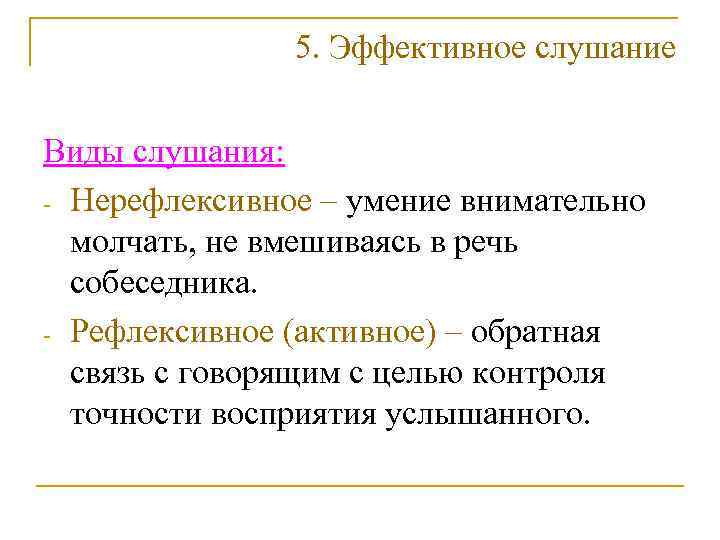     5. Эффективное слушание  Виды слушания: - Нерефлексивное – умение