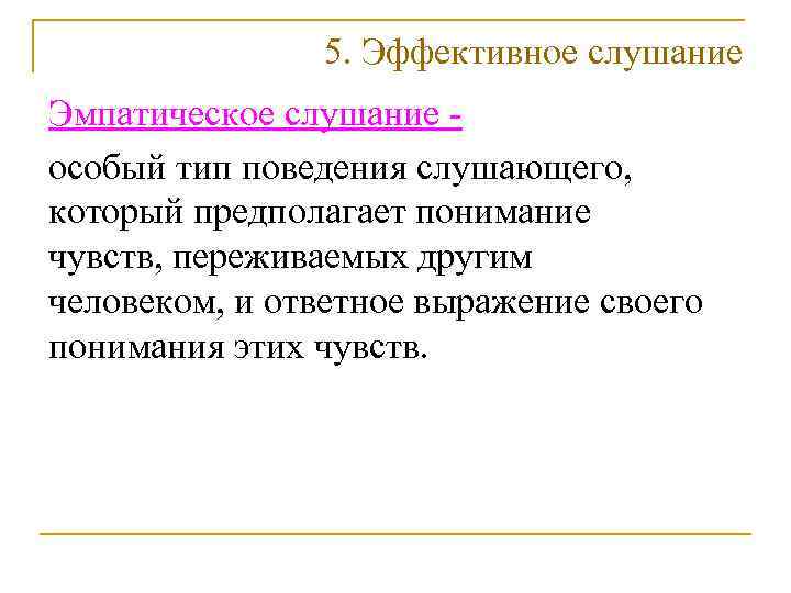     5. Эффективное слушание Эмпатическое слушание - особый тип поведения слушающего,