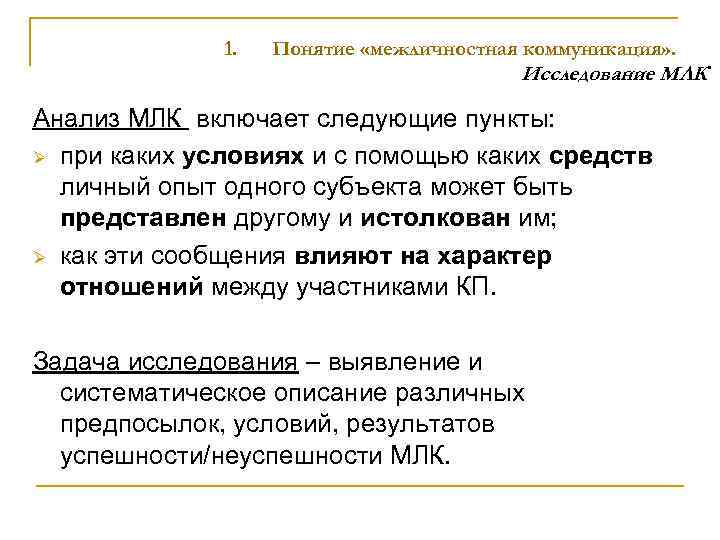    1.  Понятие «межличностная коммуникация» .    Исследование МЛК