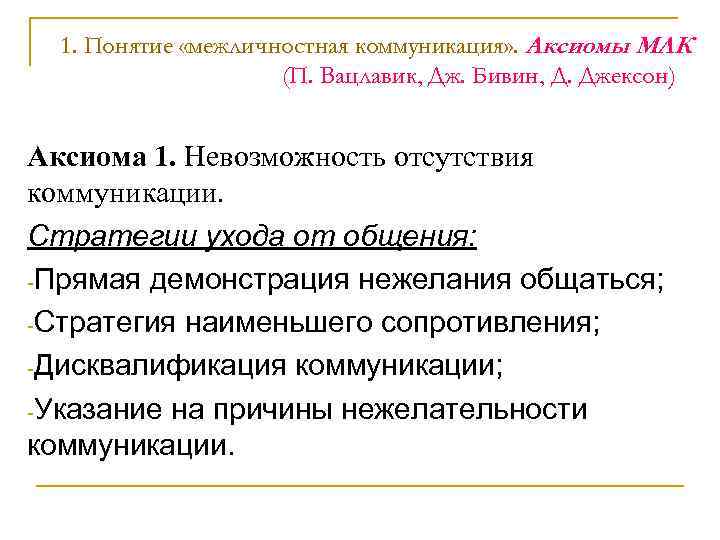 Модель межличностной коммуникации. Аксиомы межличностной коммуникации. Аксиомы Вацлавика.