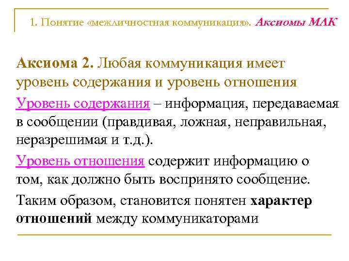 Модель межличностной коммуникации. Аксиомы общения. Аксиомы коммуникации. Три аспекта коммуникации.