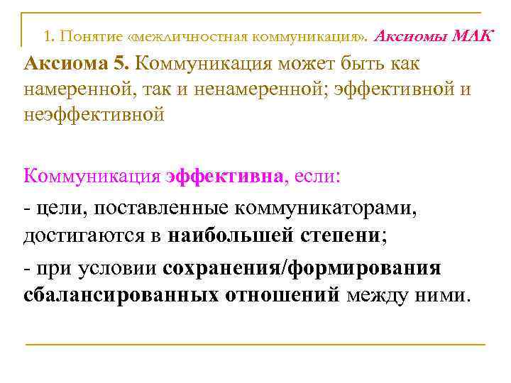  1. Понятие «межличностная коммуникация» . Аксиомы МЛК Аксиома 5. Коммуникация может быть как