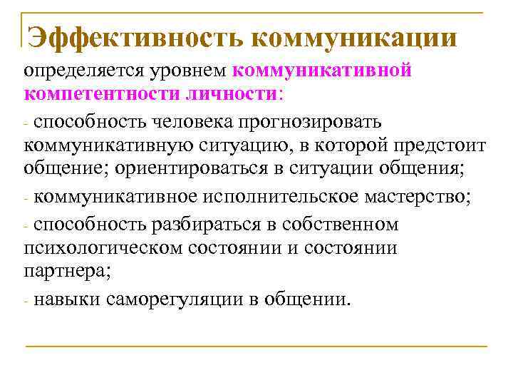 Эффективность коммуникации определяется уровнем коммуникативной компетентности личности: - способность человека прогнозировать коммуникативную ситуацию, в