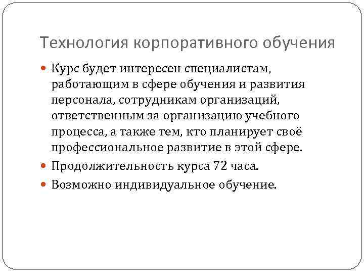 Технология корпоративного обучения  Курс будет интересен специалистам,  работающим в сфере обучения и