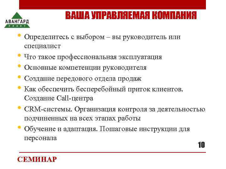     ВАША УПРАВЛЯЕМАЯ КОМПАНИЯ  • Определитесь с выбором – вы