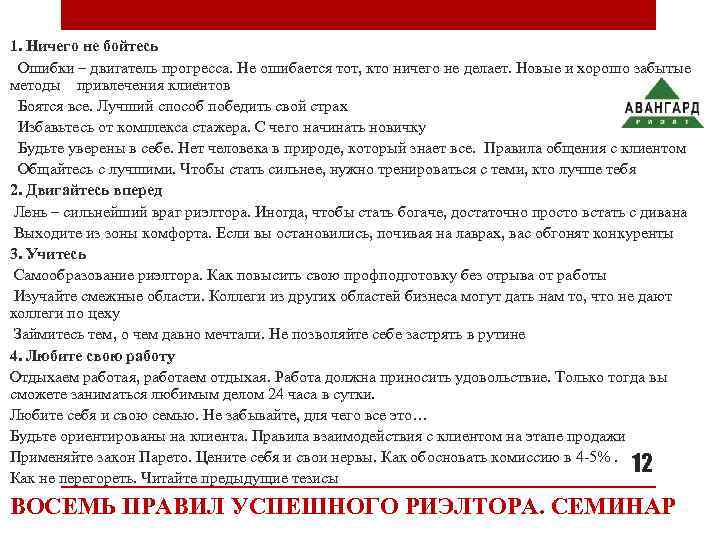 1. Ничего не бойтесь  Ошибки – двигатель прогресса. Не ошибается тот, кто ничего