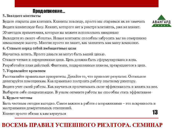    Продолжение… 5. Заводите контакты Будьте открыты для контакта. Клиенты повсюду,